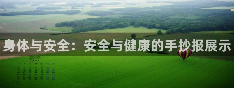 福建杏鑫机电股份公司：身体与安全：安全与健康的手抄报展示