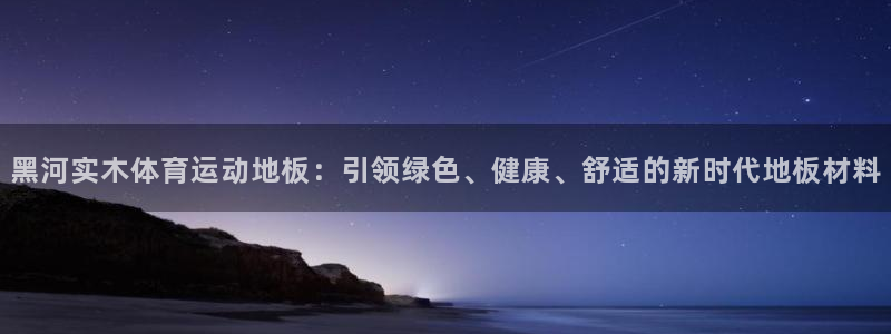 杏鑫电子有限公司：黑河实木体育运动地板：引领绿色、健康、舒适的新时代地板材料