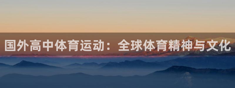 意昂招商：国外高中体育运动：全球体育精神与文化