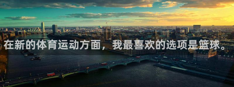 意昂3平台：在新的体育运动方面，我最喜欢的选项是篮球。