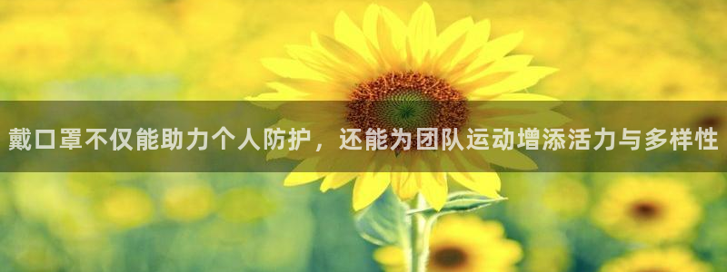 意昂新能源汽车科技有限公司：戴口罩不仅能助力个人防护，还能为团队运动增添活力与多