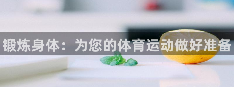 杏鑫体育3在线注册：锻炼身体：为您的体育运动做好准备