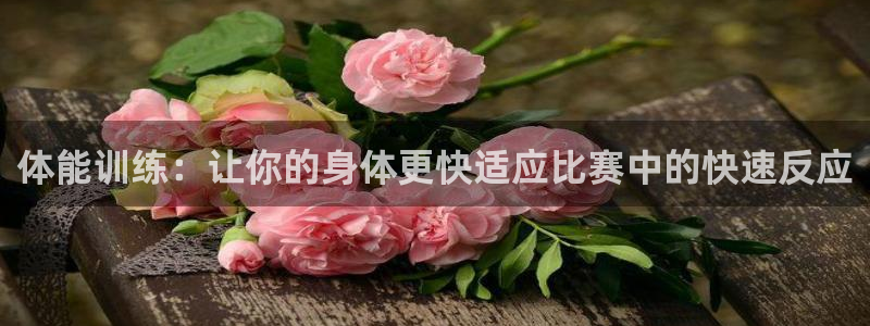 意昂工课：体能训练：让你的身体更快适应比赛中的快速反应
