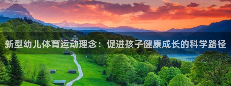 杏鑫体育1招商：新型幼儿体育运动理念：促进孩子健康成长的科学路径