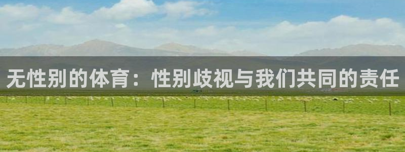意昂注册：无性别的体育：性别歧视与我们共同的责任