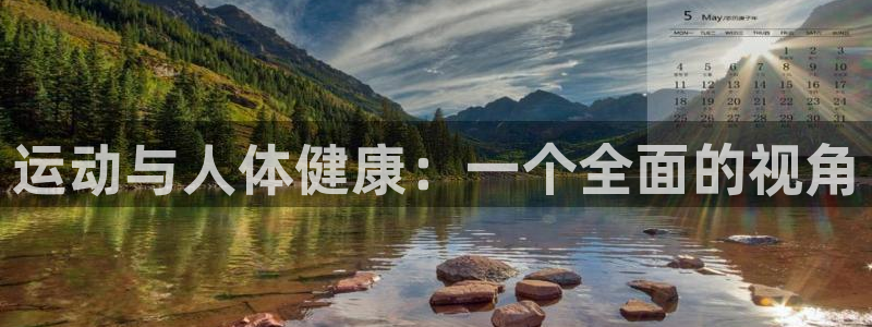 杏鑫体育eon：运动与人体健康：一个全面的视角