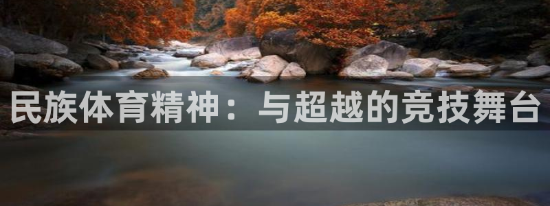 意昂平台：民族体育精神：与超越的竞技舞台
