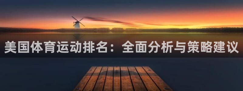 德国杏鑫集团：美国体育运动排名：全面分析与策略建议