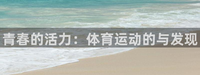 意昂：青春的活力：体育运动的与发现