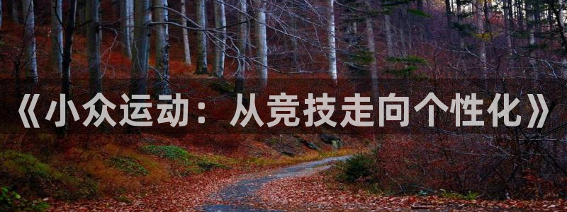 意昂集团：《小众运动：从竞技走向个性化》