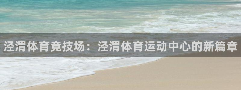 意昂招商：泾渭体育竞技场：泾渭体育运动中心的新篇章