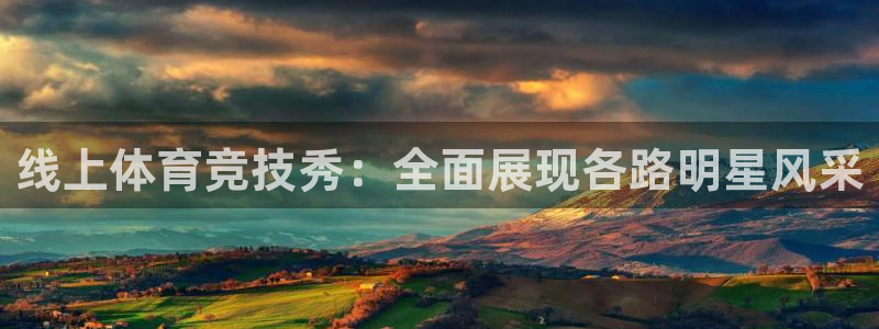 意昂4平台：线上体育竞技秀：全面展现各路明星风采