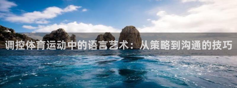 杏鑫3登陆：调控体育运动中的语言艺术：从策略到沟通的技巧