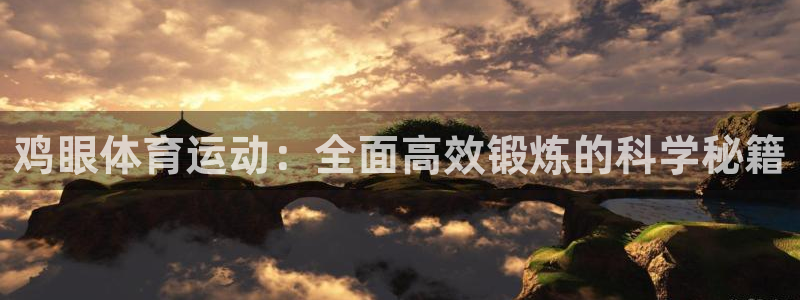 杏鑫体育f开号：鸡眼体育运动：全面高效锻炼的科学秘籍