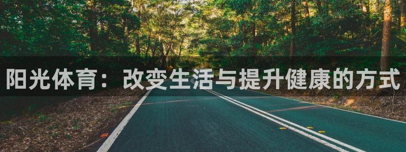 佛山市南海杏鑫机电仪器有限公司：阳光体育：改变生活与提升健康的方式